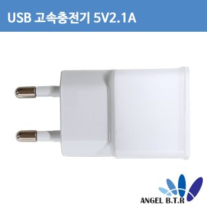 [USB충전기] 스마트폰/USB기기용  5V2.1A 가정용 고속 충전기