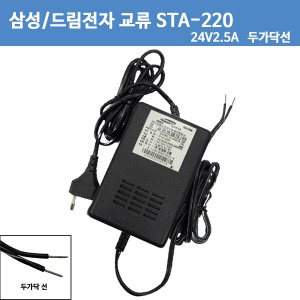 [드림전자/삼성] STA-220 24V 2.5A/24V2.5A/삼성테크윈 CCTV 돔 카메라 전용 교류 아답타
