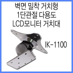 [일광정밀]벽면 밀착 거치형 1단관절 다용도 LCD모니터 거치대 IK-1100