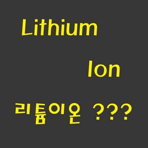 리튬이온 전지란(Lithium lon)?