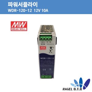 [중고]민웰 WDR-120-12 12V 10A 찬넬형 딘레일 파워서플라이 SMPS