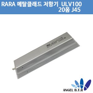 [시멘트 저항] RARA ULV 100  20옴J 45  J47 /메탈 클래드 저항