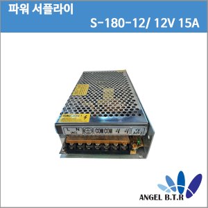 [중고][ Mean Well] S-180-12 /12V15A/180W /LED 스위칭 전원공급장치 /파워서플라이